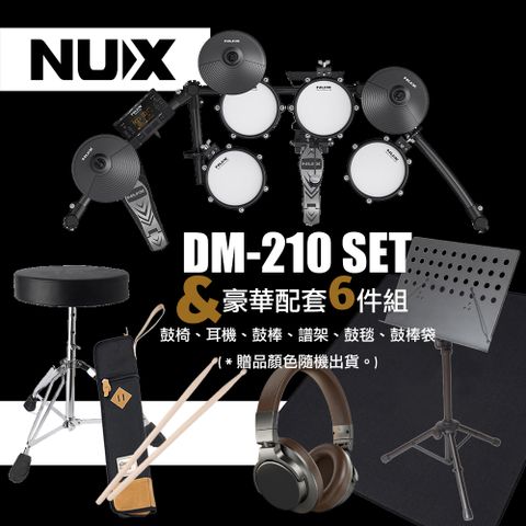 NUX DM-210 電子鼓+豪華配套6件組 - 鼓椅、耳機、鼓棒、譜架、鼓毯、鼓棒袋 (原廠公司貨 商品保固一年)