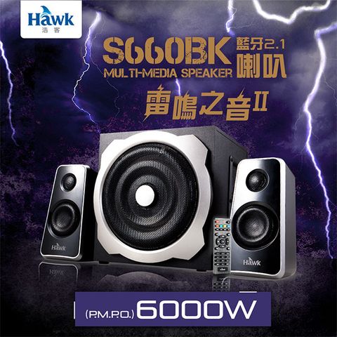 ★雷鳴之音II★HAWK S660BK 藍牙2.1喇叭 60W(08-HGS660BK)