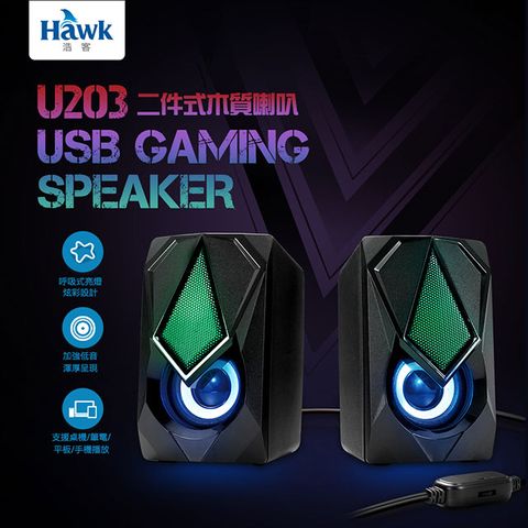 Hawk 浩客 U203 USB發光喇叭(08-HGU203BK)