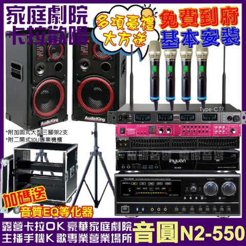 音圓 歡唱劇院超值組 N2-550+AK-1201S+NaGaSaKi DSP-X1BT+ACT-747(送12項超值豪禮 免費到府安裝)