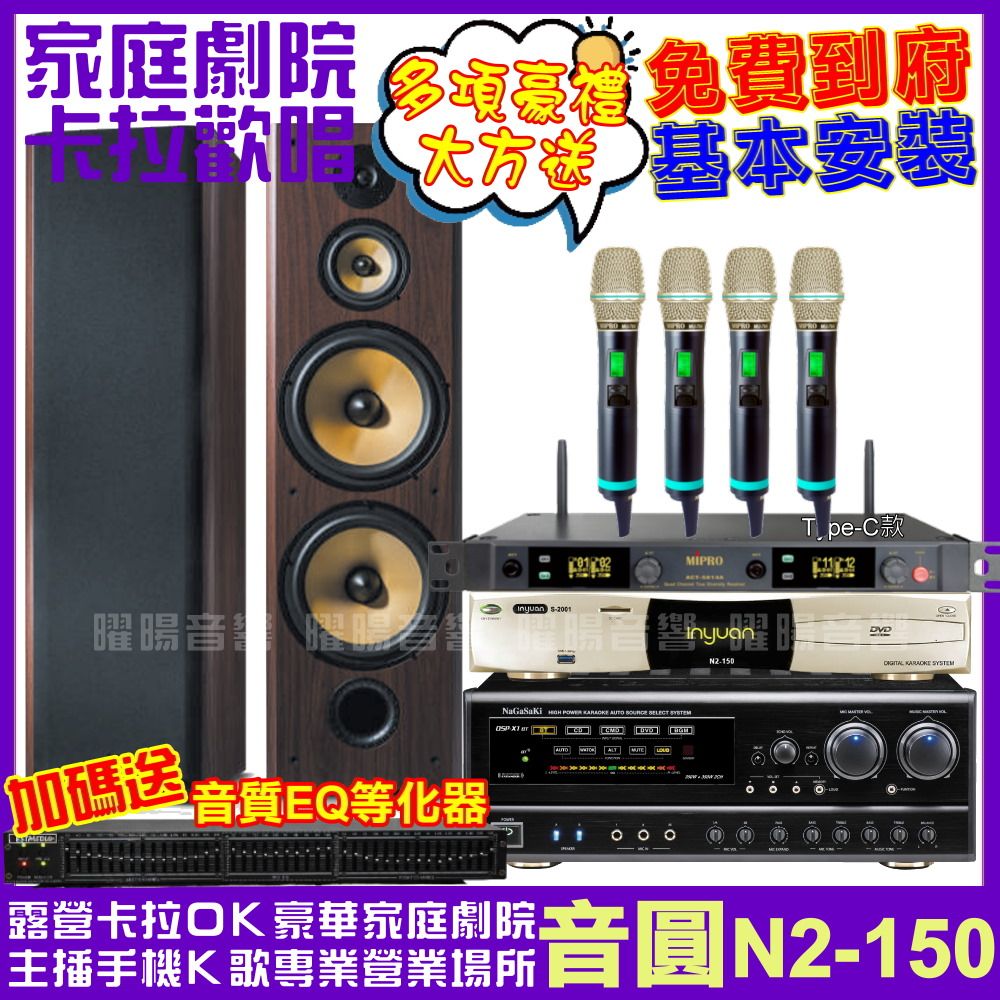 音圓  歡唱劇院超值組合 N2-150+SD-903N+NaGaSaKi DSP-X1BT+ACT-5814A(送12項超值豪禮 免費到府安裝)