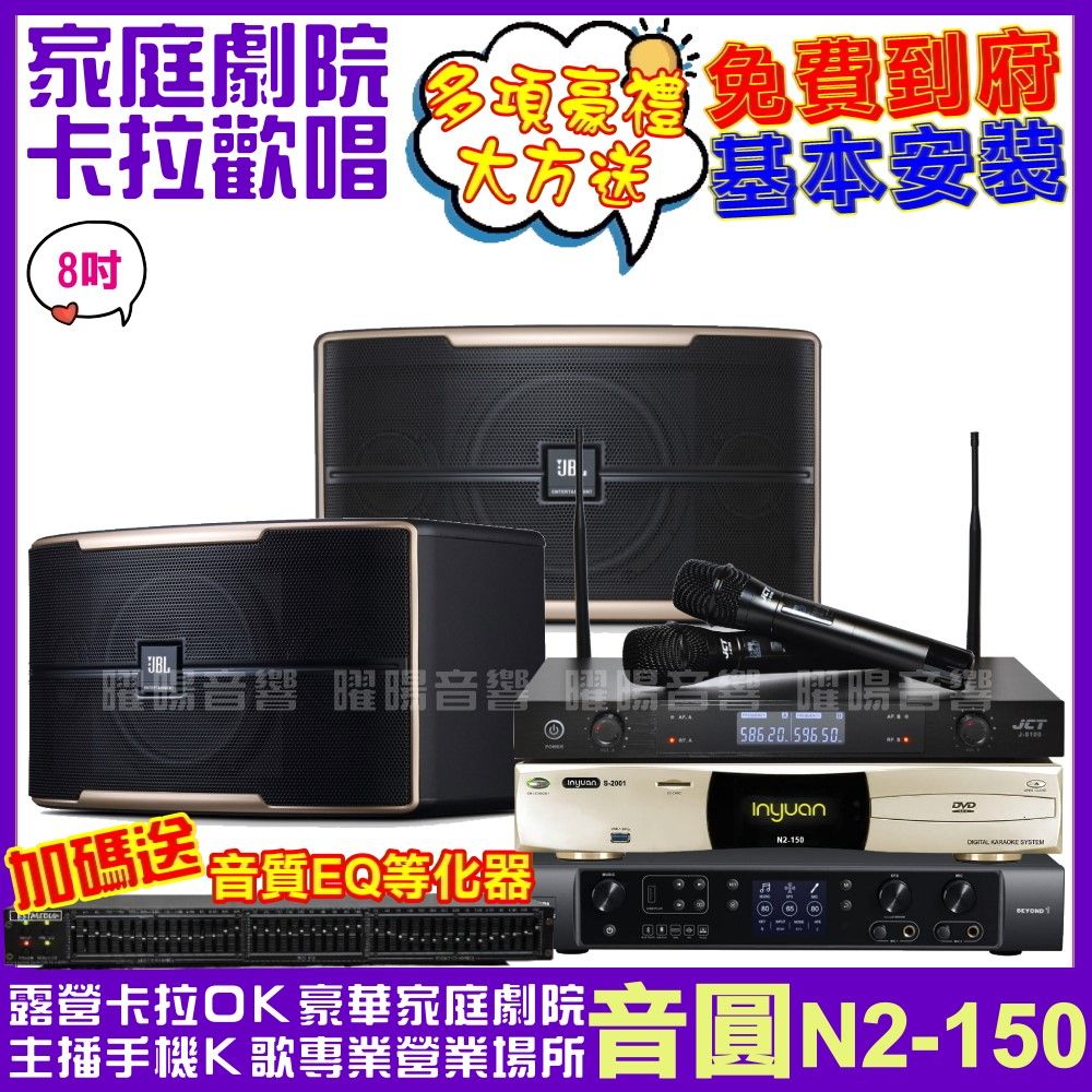 音圓  歡唱劇院超值組合 N2-150+JBL Pasion 8+JBL BEYOND 1+JCT J-8100(送12項超值豪禮)