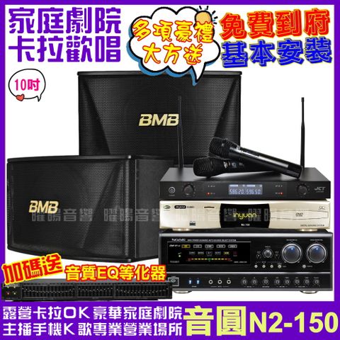 音圓 歡唱劇院超值組合 N2-150+BMB CSN-510+NaGaSaKi DSP-X1BT+JCT J-8100(送12項超值豪禮)