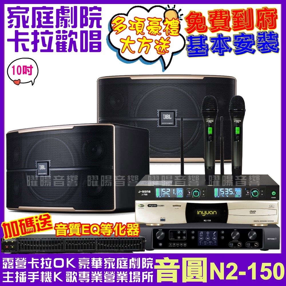 音圓  歡唱劇院超值組合 N2-150+JBL Pasion 10+JBL BEYOND 3+JCT J-768(送12項超值豪禮)