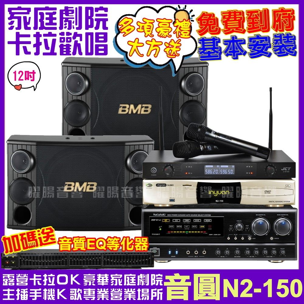 音圓  歡唱劇院超值組合 N2-150+BMB CSD-2000+NaGaSaKi DSP-X1BT+JCT J-8100(送12項超值豪禮)