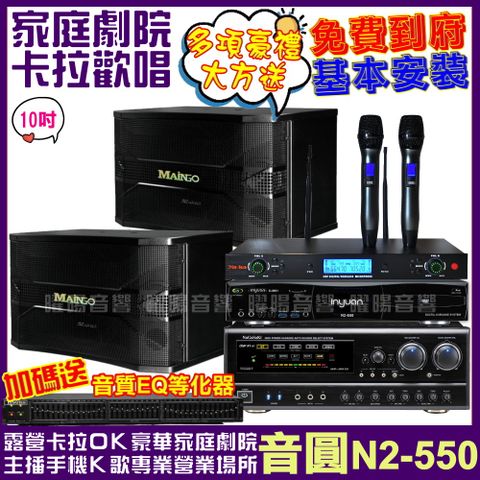 音圓 歡唱劇院超值組合 N2-550+MAINGO LS-688M+NaGaSaKi DSP-X1BT+AD-300U(送12項超值豪禮)