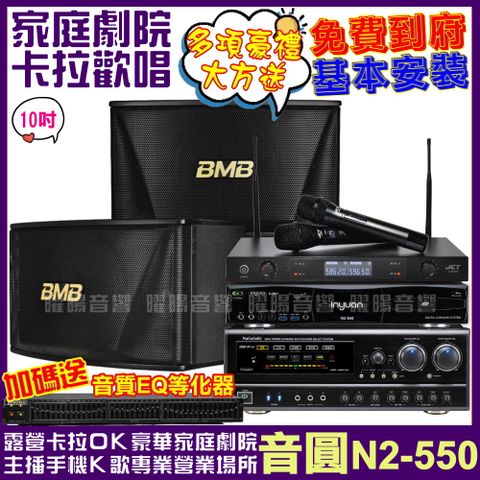 音圓 歡唱劇院超值組合 N2-550+BMB CSN-510+NaGaSaKi DSP-X1BT+JCT J-8100(送12項超值豪禮)