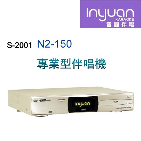 Inyuan音圓S-2001 N2-150 專業型卡拉OK點歌機