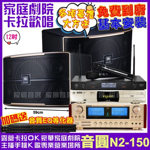 音圓 歡唱劇院超值組合 N2-150+JBL Pasion 12+ENSING ES-3690S+JCT J-8100(送12項超值豪禮)