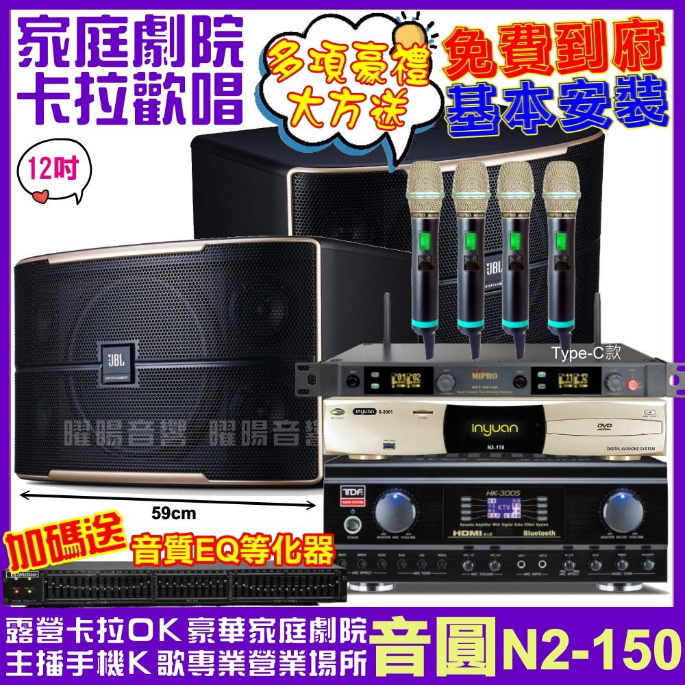 音圓  歡唱劇院超值組合 N2-150+JBL Pasion 12+TDF HK-300S+MIPRO ACT-5814(送12項超值豪禮)