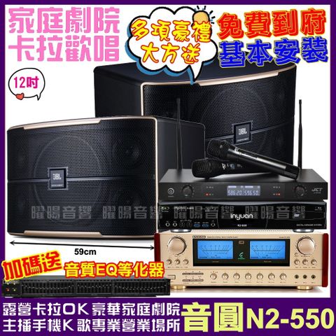 音圓 歡唱劇院超值組合 N2-550+JBL Pasion 12+ENSING ES-3690S+JCT J-8100(送12項超值豪禮)