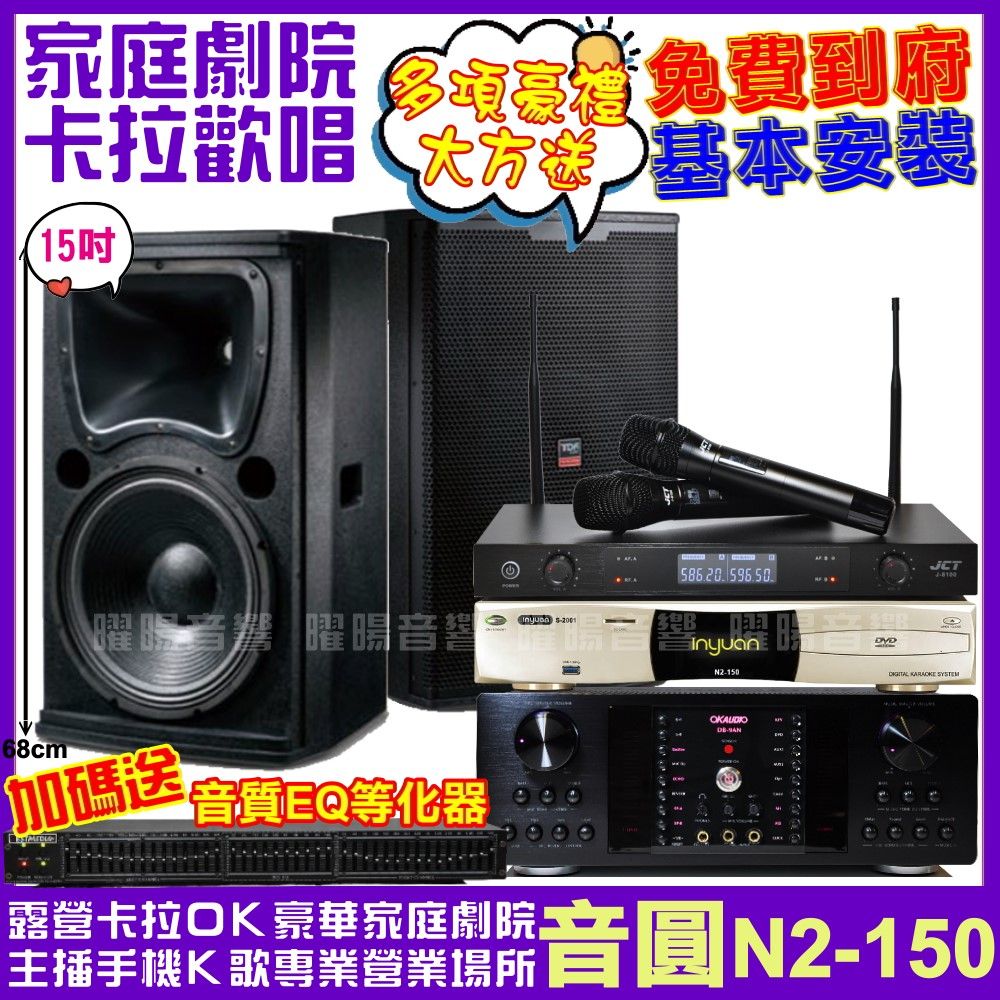 音圓  歡唱劇院超值組合 N2-150+OKAUDIO DB-9AN+TDF T-158+JCT J-8100(送12項超值豪禮)