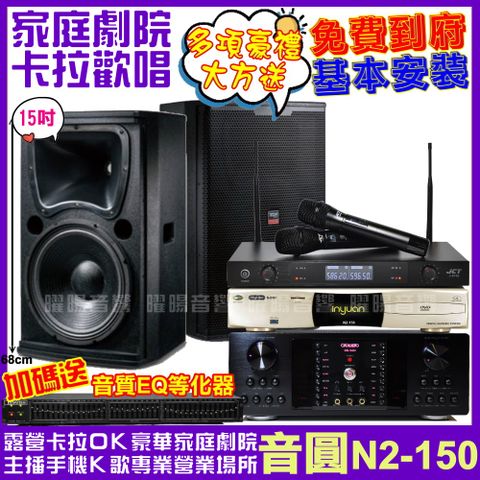 音圓 歡唱劇院超值組合 N2-150+OKAUDIO DB-9AN+TDF T-158+JCT J-8100(送12項超值豪禮)