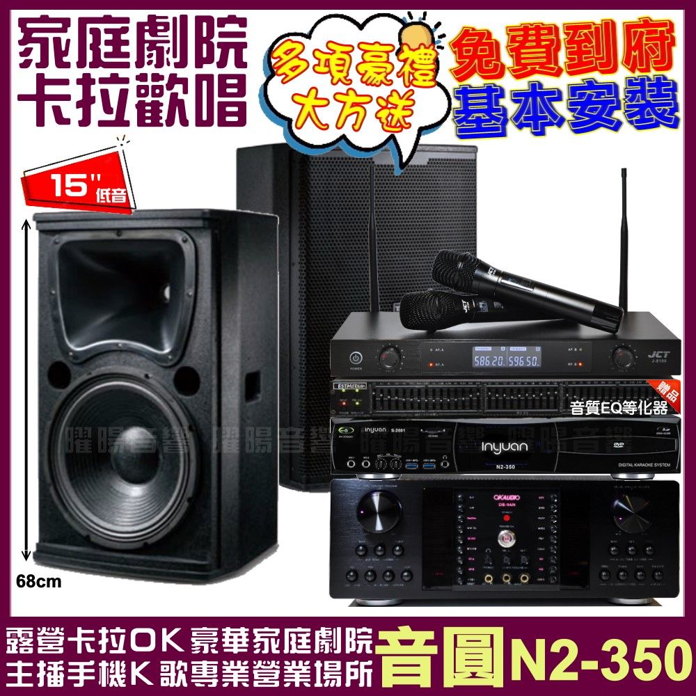 音圓 歡唱劇院超值組合 N2-350+OKAUDIO DB-9AN+TDF T-158+JCT J-8100