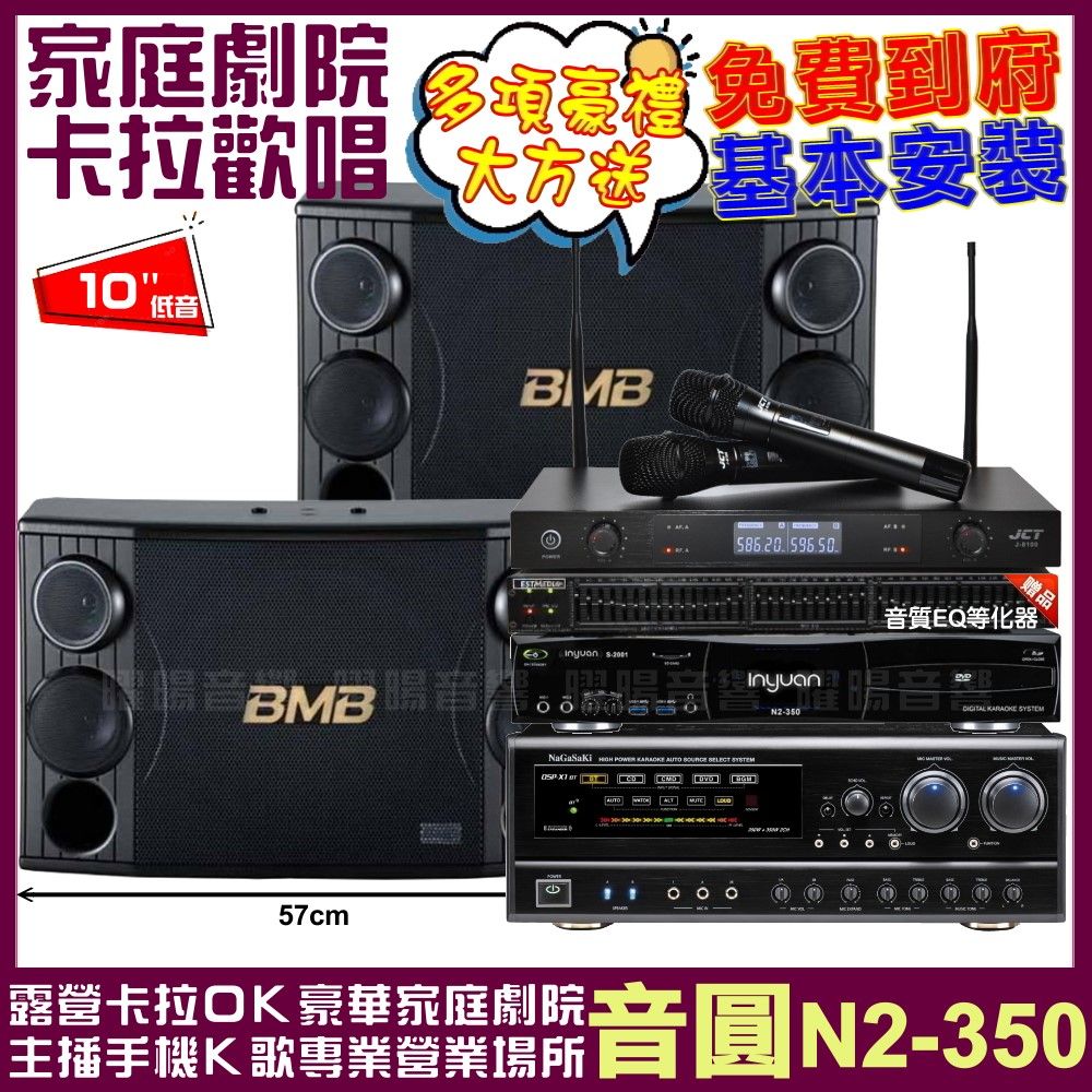 音圓 歡唱劇院超值組合 N2-350+BMB CSD-2000+NaGaSaKi DSP-X1BT+JCT J-8100