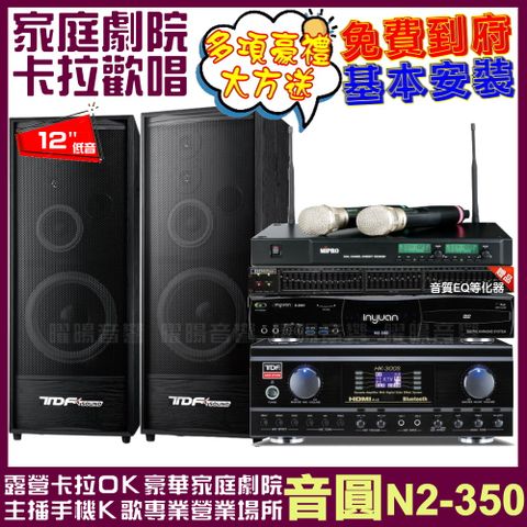 音圓 歡唱劇院超值組合 N2-350+TDF HK-300S+TDF K-124+MIPRO ACT-NEW2