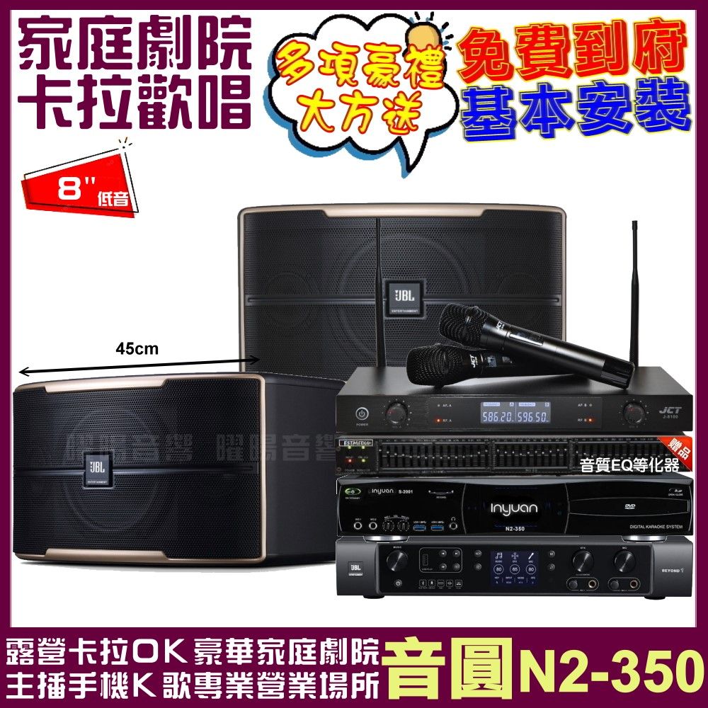 音圓 歡唱劇院超值組合 N2-350+JBL Pasion 8+JBL BEYOND 1+JCT J-8100