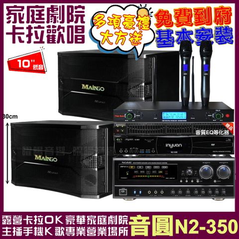 音圓 歡唱劇院超值組合 N2-350+MAINGO LS-688M+NaGaSaKi DSP-X1BT+AD-300U