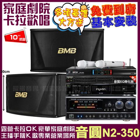 音圓 歡唱劇院超值組合 N2-350+BMB CSN-510+NaGaSaKi DSP-X1BT+MIPRO MR-666