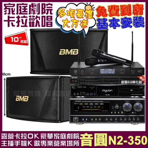 音圓 歡唱劇院超值組合 N2-350+BMB CSN-510+NaGaSaKi DSP-X1BT+JCT J-8100