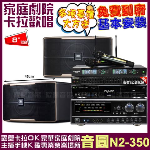 音圓 歡唱劇院超值組合 N2-350+JBL Pasion 8+NaGaSaKi DSP-X1BT+JCT J-768