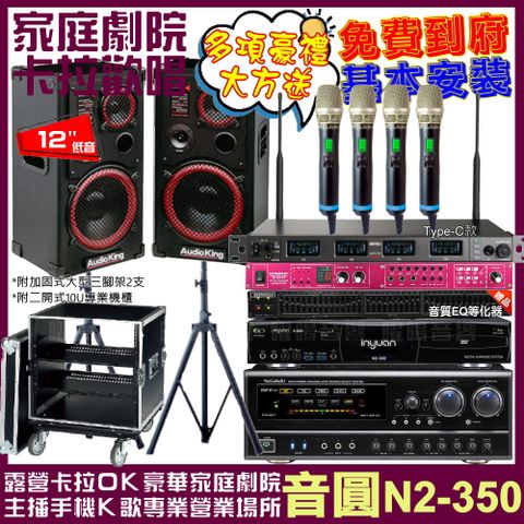 音圓歡唱劇院超值組合 N2-350+Audioking AK-1201S+NaGaSaKi DSP-X1BT+MIPRO ACT-747