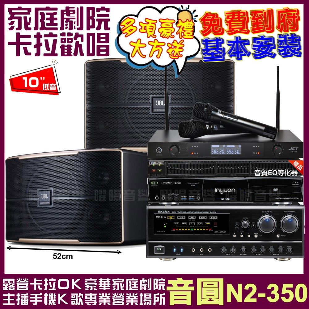 音圓 歡唱劇院超值組合 N2-350+JBL Pasion 10+NaGaSaKi DSP-X1BT+JCT J-8100