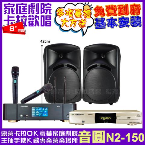 音圓 歡唱劇院超值組合 N2-150+ENSING Pro1(含無線麥克風)+DECO ART ID-108