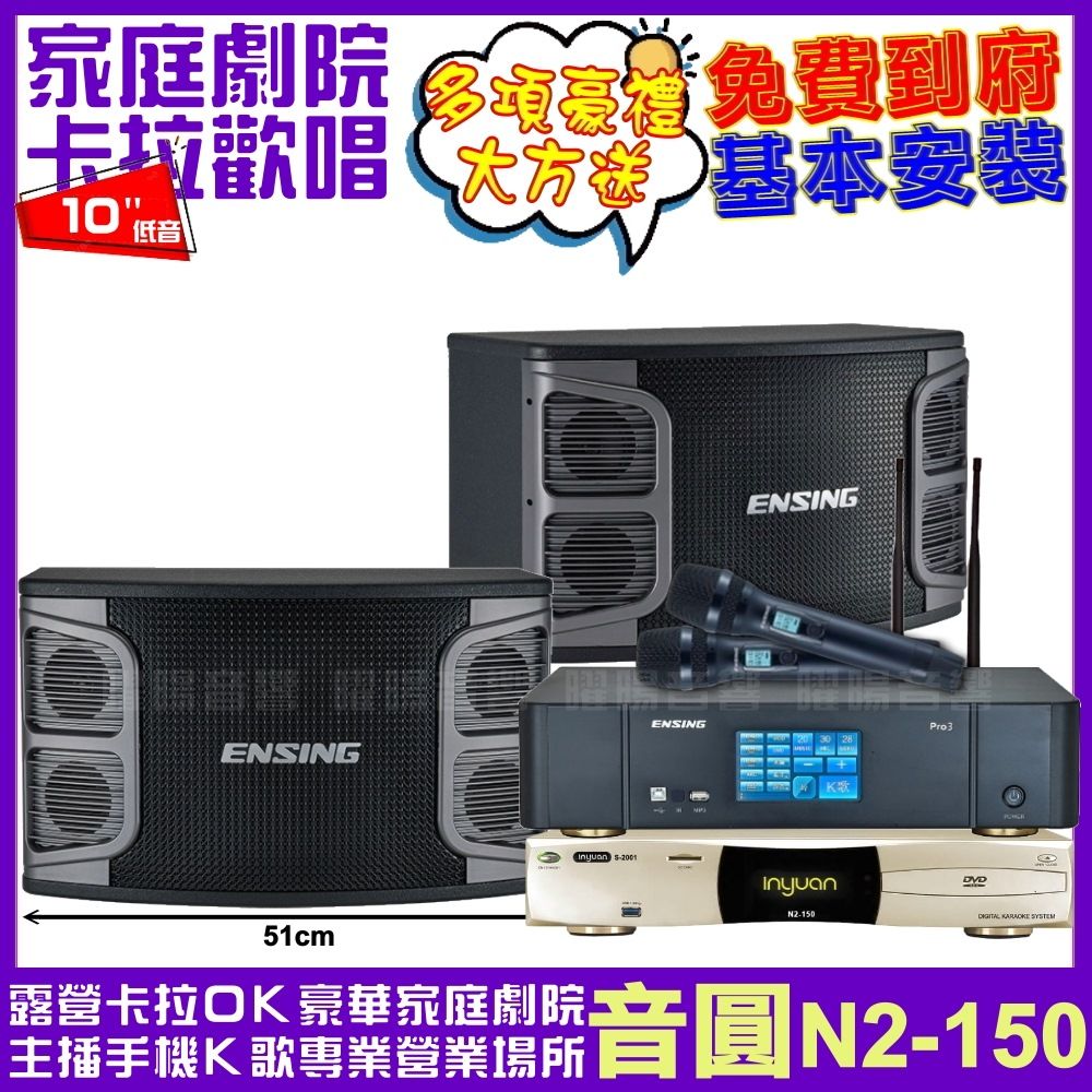 音圓 歡唱劇院超值組合 N2-150+ENSING Pro3(含無線麥克風)+ENSING EX-250