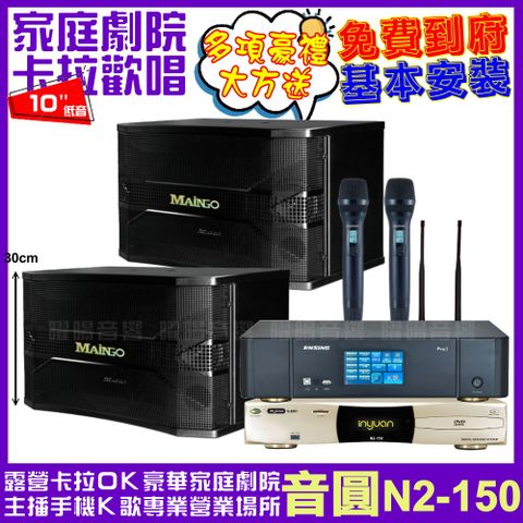 音圓歡唱劇院超值組合 N2-150+ENSING Pro3(含無線麥克風)+MAINGO LS-688M輕鬆擁有豪華卡拉OK家庭劇院 升級保固二年送安裝 自行DIY安裝再贈機櫃+三腳架