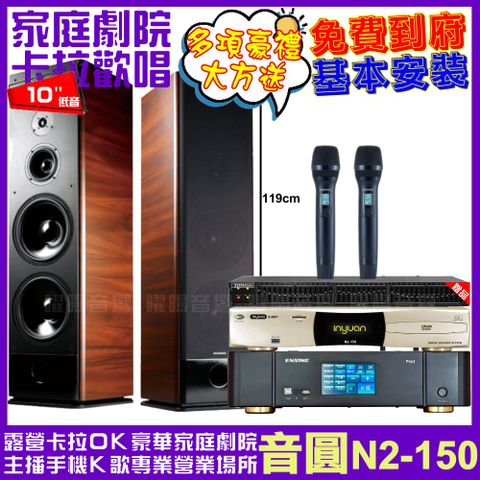 音圓 歡唱劇院超值組合 N2-150+ENSING Pro1(含無線麥克風)+TDF K-105