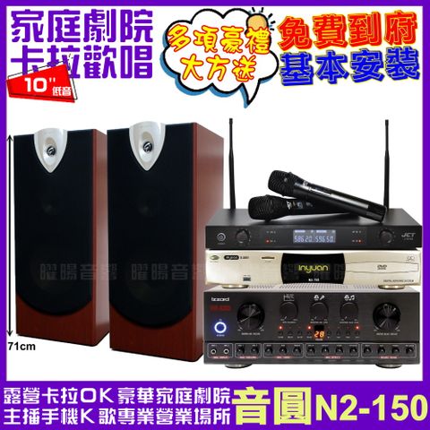 音圓歡唱劇院超值組合 N2-150+IZZARD HA-500+ENSING ESP-503+JCT J-8100輕鬆擁有豪華卡拉OK家庭劇院 升級保固二年送安裝 自行DIY安裝再贈機櫃+三腳架