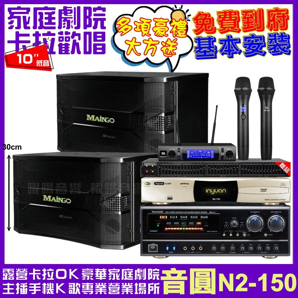 音圓 歡唱劇院超值組合 N2-150+NaGaSaKi DSP-X1BT+MAINGO LS-688M+JBL VM-300