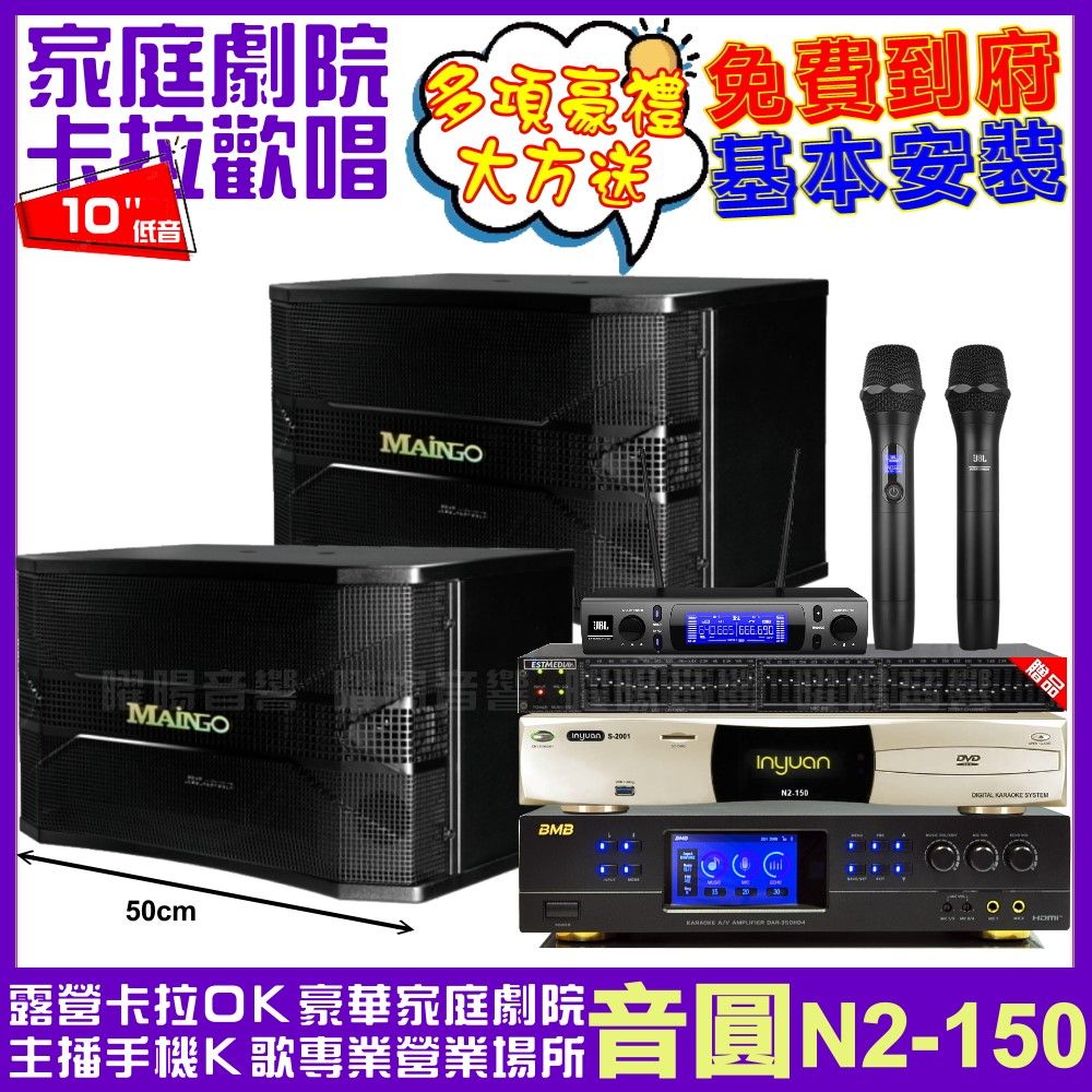 音圓 歡唱劇院超值組合 N2-150+BMB DAR-350HD4+MAINGO LS-688M+JBL VM-300