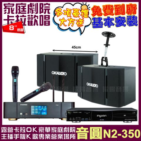 音圓歡唱劇院超值組合 N2-350+ENSING Pro1(含無線麥克風)+OKAUDIO OK-503輕鬆擁有豪華卡拉OK家庭劇院 升級保固二年送安裝 自行DIY安裝再贈機櫃+三腳架