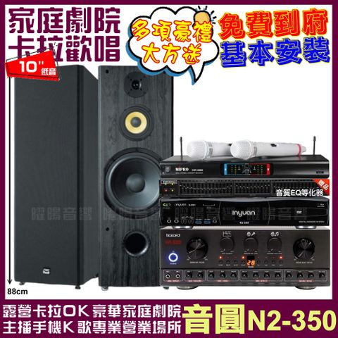 音圓歡唱劇院超值組合 N2-350+IZZARD HA-500+FNSD SP-1902+MIPRO MR-666輕鬆擁有豪華卡拉OK家庭劇院 升級保固二年送安裝 自行DIY安裝再贈機櫃+三腳架