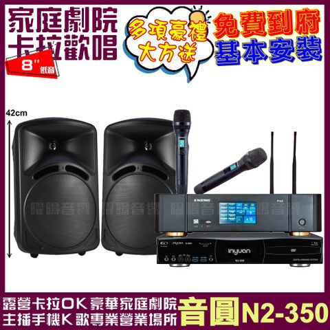 音圓 歡唱劇院超值組合 N2-350+ENSING Pro1(含無線麥克風)+DECO ART ID-108