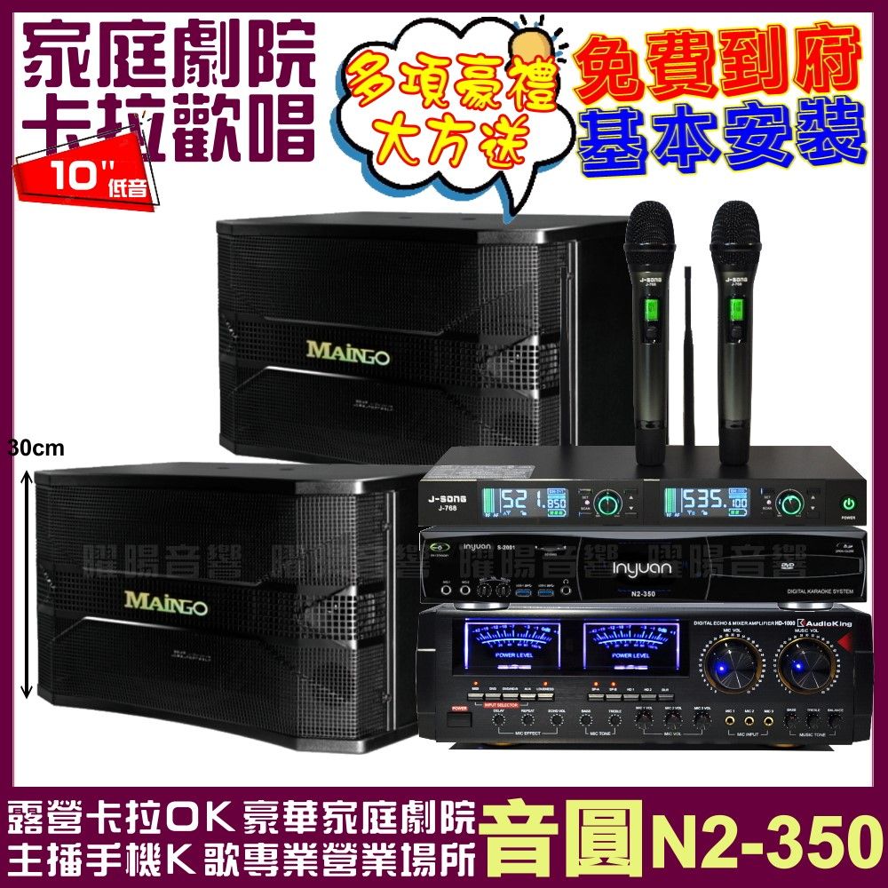 音圓 歡唱劇院超值組合 N2-350+AUDIOKING HD-1000+MAINGO LS-688M+J-SONG J-768