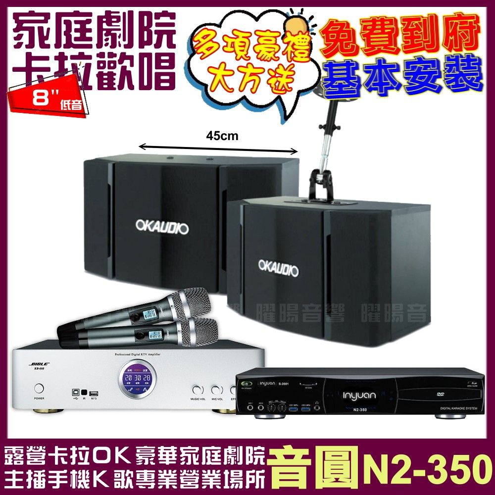 音圓 歡唱劇院超值組合 N2-350+BIBLE KB-688(含無線麥克風)+OKAUDIO OK-503