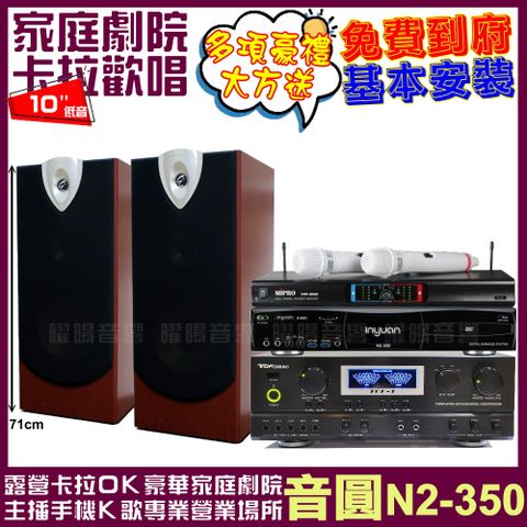 音圓歡唱劇院超值組合 N2-350+TDF TOP-1+ENSING ESP-503+MIPRO MR-666輕鬆擁有豪華卡拉OK家庭劇院 升級保固二年送安裝 自行DIY安裝再贈機櫃+三腳架