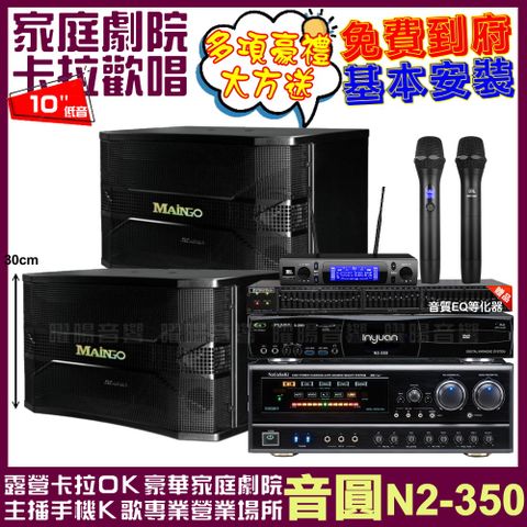 音圓歡唱劇院超值組合 N2-350+NaGaSaKi DSP-X1BT+MAINGO LS-688M+JBL VM-300輕鬆擁有豪華卡拉OK家庭劇院 升級保固二年送安裝 自行DIY安裝再贈機櫃+三腳架