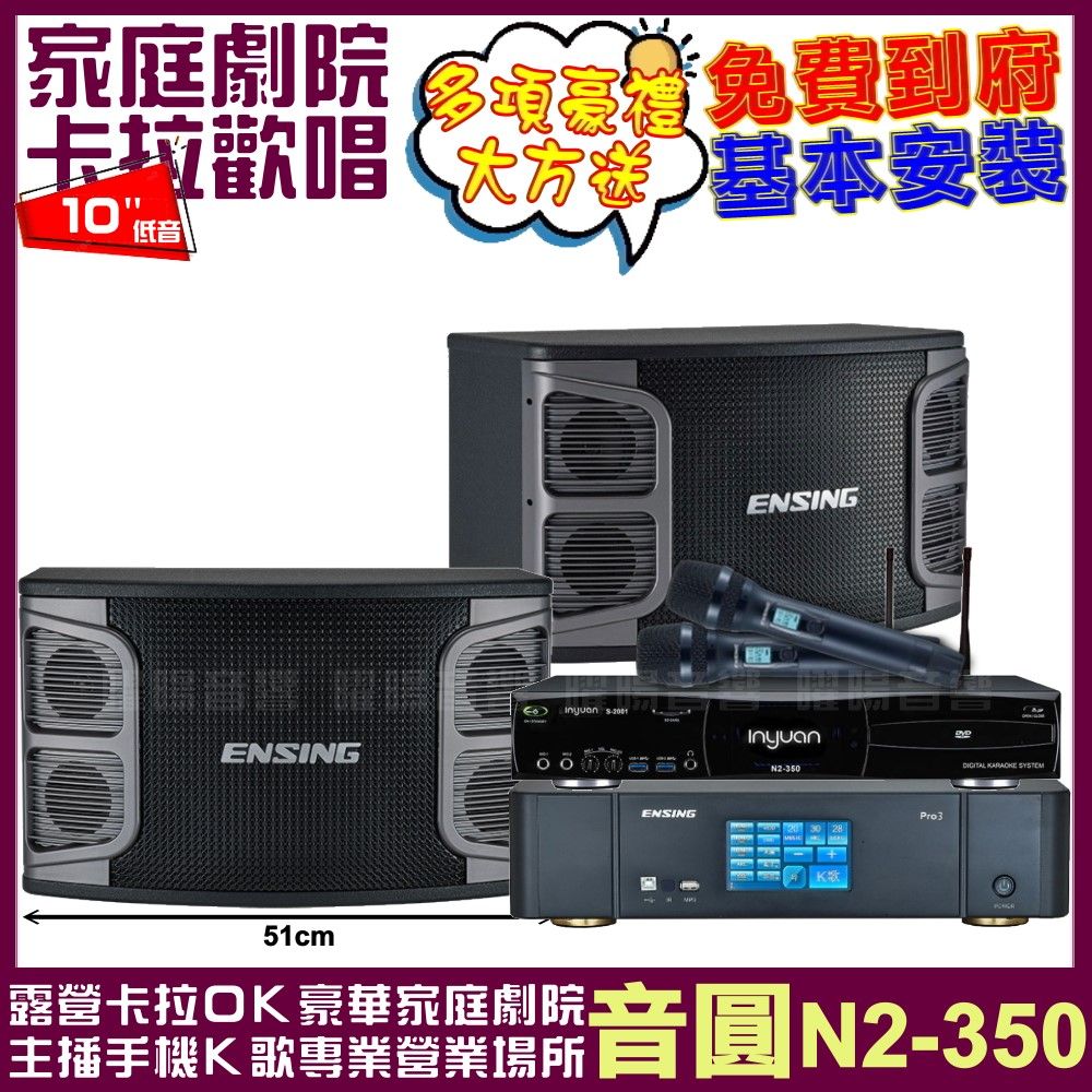 音圓 歡唱劇院超值組合 N2-350+ENSING Pro3(含無線麥克風)+ENSING EX-250