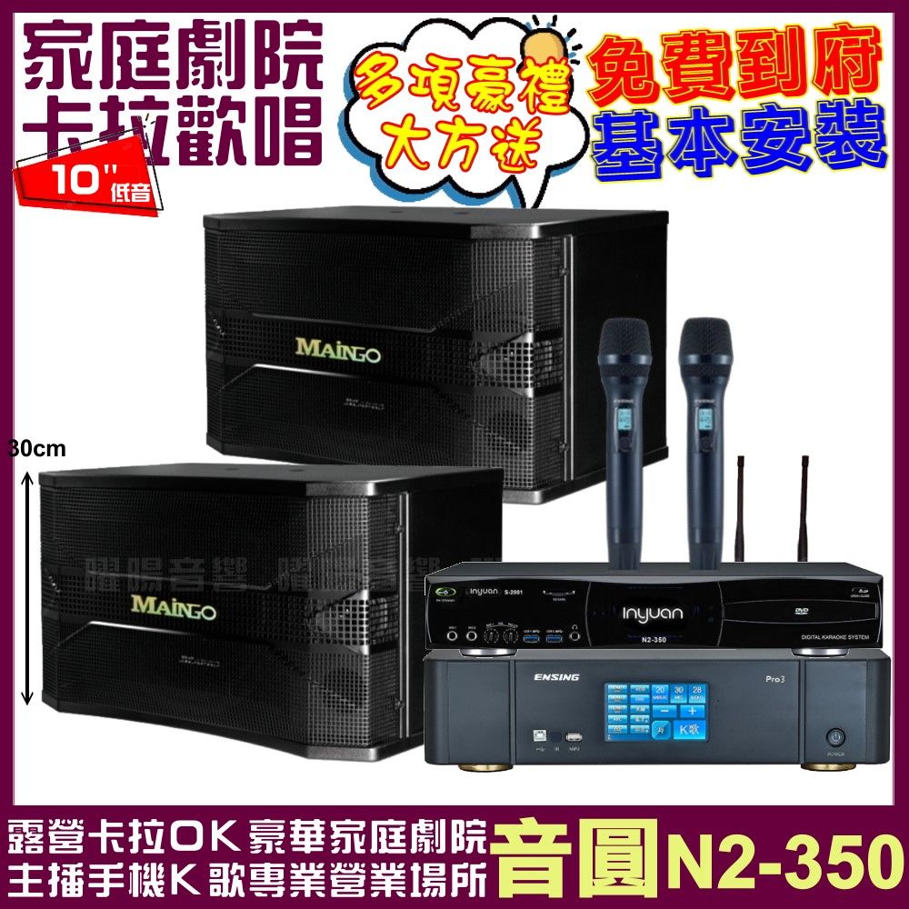 音圓 歡唱劇院超值組合 N2-350+ENSING Pro3(含無線麥克風)+MAINGO LS-688M