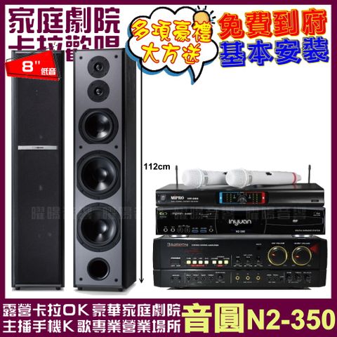 音圓歡唱劇院超值組合 N2-350+AUDIOKING HS-7000B+TDF M-6+MIPRO MR-666輕鬆擁有豪華卡拉OK家庭劇院 升級保固二年送安裝 自行DIY安裝再贈機櫃+三腳架