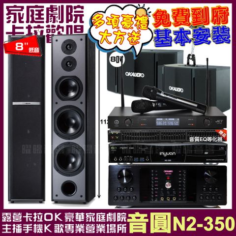 音圓歡唱劇院超值組合 N2-350+OKAUDIO DB-9AN+OK-503+TDF M-6+JCT J-8100輕鬆擁有豪華卡拉OK家庭劇院 升級保固二年送安裝 自行DIY安裝再贈機櫃+三腳架