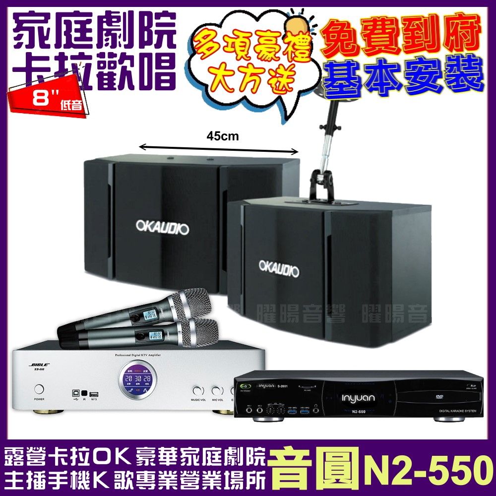 音圓 歡唱劇院超值組合 N2-550+BIBLE KB-688(含無線麥克風)+OKAUDIO OK-503