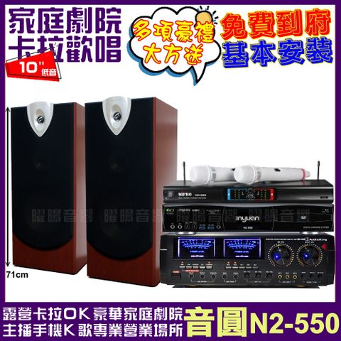 音圓 歡唱劇院超值組合 N2-550+AUDIOKING HD-1000+ENSING ESP-503+MIPRO MR-666