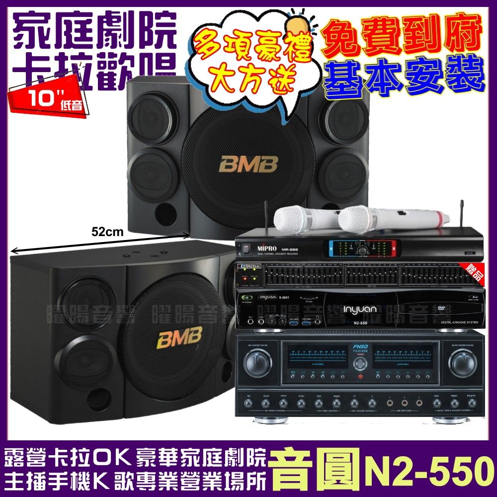 音圓 歡唱劇院超值組合 N2-550+FNSD FN-818NR+BMB CSE-310+MIPRO MR-666