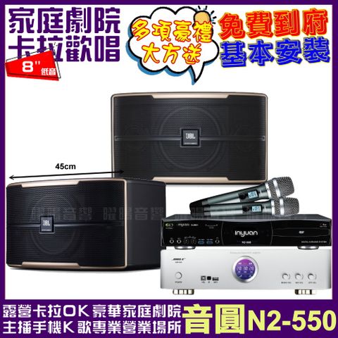 音圓 歡唱劇院超值組合 N2-550+BIBLE KB-688(含無線麥克風)+JBL Pasion 8