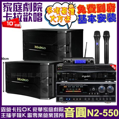 音圓歡唱劇院超值組合 N2-550+NaGaSaKi DSP-X1BT+MAINGO LS-688M+JBL VM-300輕鬆擁有豪華卡拉OK家庭劇院 升級保固二年送安裝 自行DIY安裝再贈機櫃+三腳架